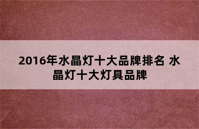 2016年水晶灯十大品牌排名 水晶灯十大灯具品牌